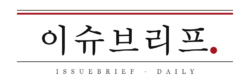 이슈브리프